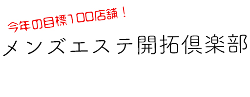 大阪メンズエステ開拓倶楽部